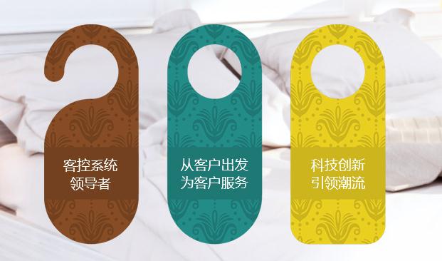 客房智能系統為客戶提供更貼心的服務