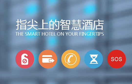 使用酒店智能控制系統能給企業帶來哪些好處？