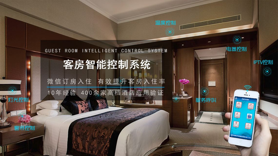 引領未來的智能酒店客房系統