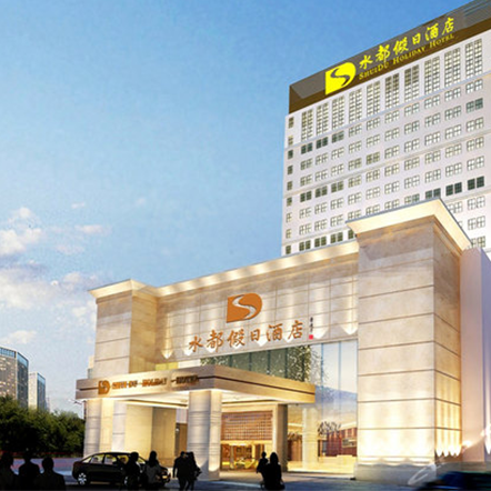 深圳水都假日酒店